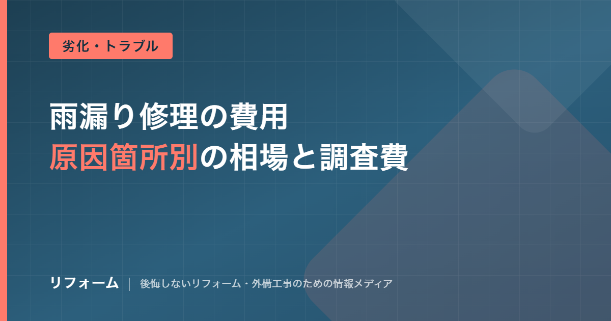 雨漏り修理の費用相場を解説する記事のアイキャッチ画像