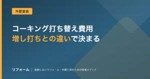 コーキング打ち替え費用と増し打ちとの違いを解説する記事のアイキャッチ画像