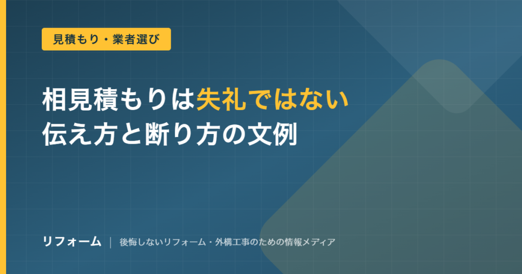 外壁塗装の相見積もりのマナーと断り方の文例を解説する記事のアイキャッチ画像