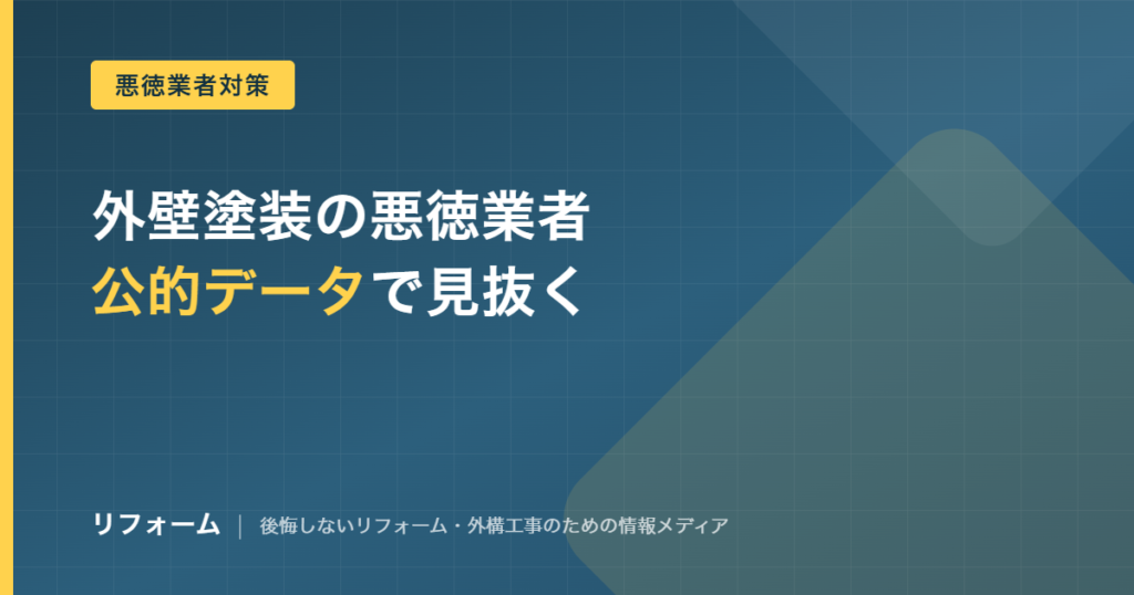 外壁塗装の悪徳業者の見分け方を解説する記事のアイキャッチ画像