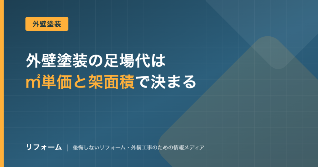 外壁塗装の足場代の相場と計算方法を解説する記事のアイキャッチ画像