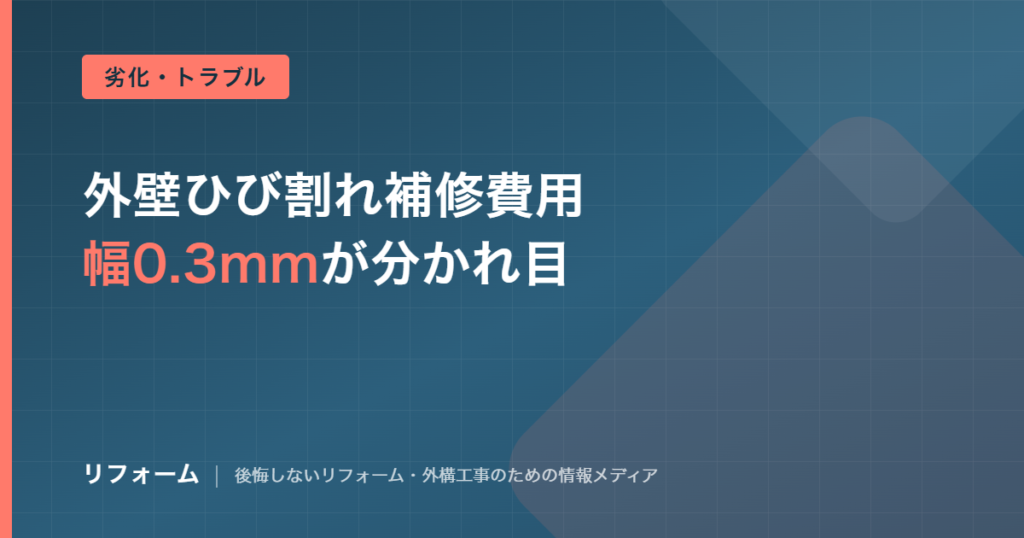 外壁のひび割れ補修費用と緊急度の判定基準を解説する記事のアイキャッチ画像