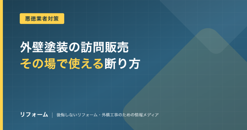 外壁塗装の訪問販売の断り方を解説する記事のアイキャッチ画像