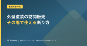 外壁塗装の訪問販売の断り方を解説する記事のアイキャッチ画像