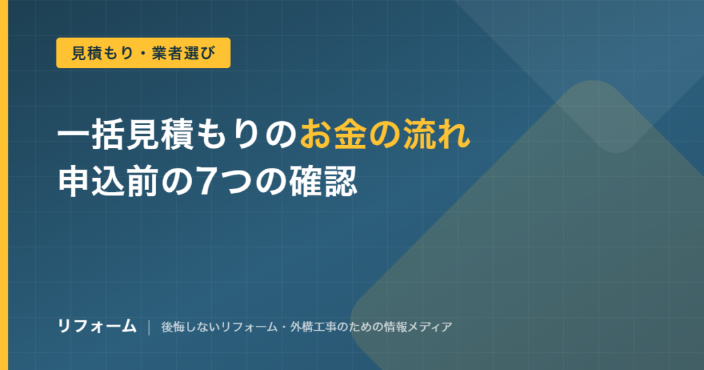 外壁塗装の一括見積もりの仕組みとお金の流れ、申込前の7つの確認を解説する記事のアイキャッチ画像