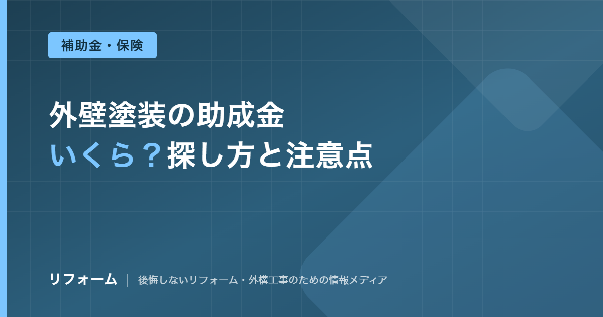 外壁塗装の助成金はいくらか、国と自治体の制度の探し方と申請の注意点を解説する記事のアイキャッチ画像