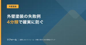 外壁塗装の失敗例を4分類で整理し防ぎ方を解説する記事のアイキャッチ画像