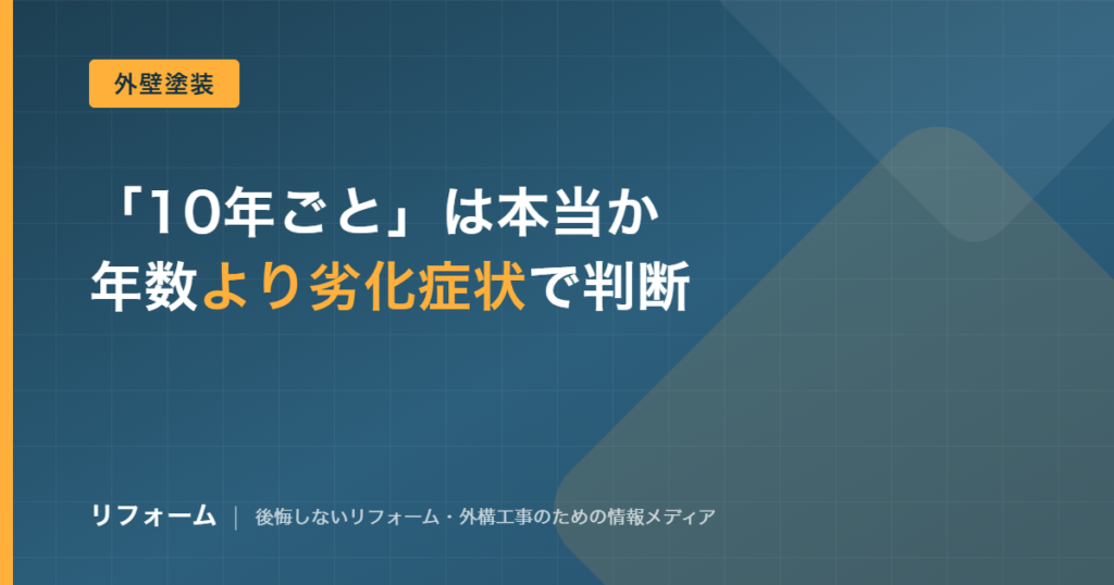外壁塗装のタイミングは何年かを解説する記事のアイキャッチ画像