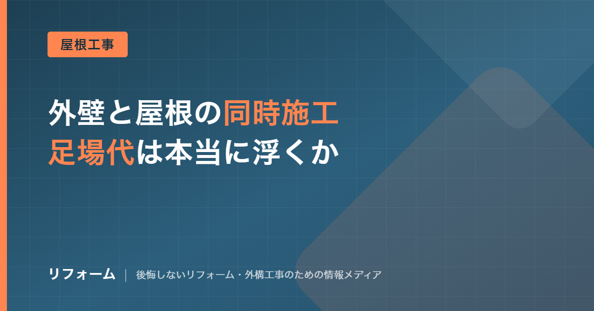 外壁と屋根の同時施工で足場代が本当に浮くのかを解説する記事のアイキャッチ画像