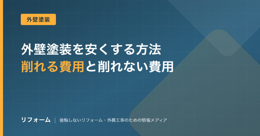 外壁塗装を安くする方法と削ってよい費用・ダメな費用の分け方を解説する記事のアイキャッチ画像