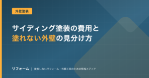 サイディング塗装の費用相場と塗ってはいけない外壁の見分け方を解説する記事のアイキャッチ画像