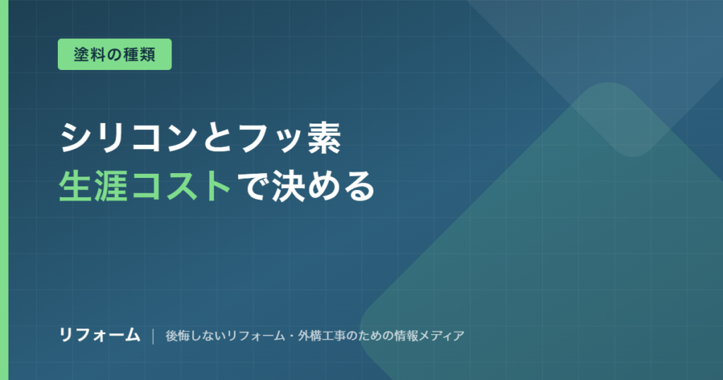 シリコン塗料とフッ素塗料の違いと生涯コスト比較を解説する記事のアイキャッチ画像