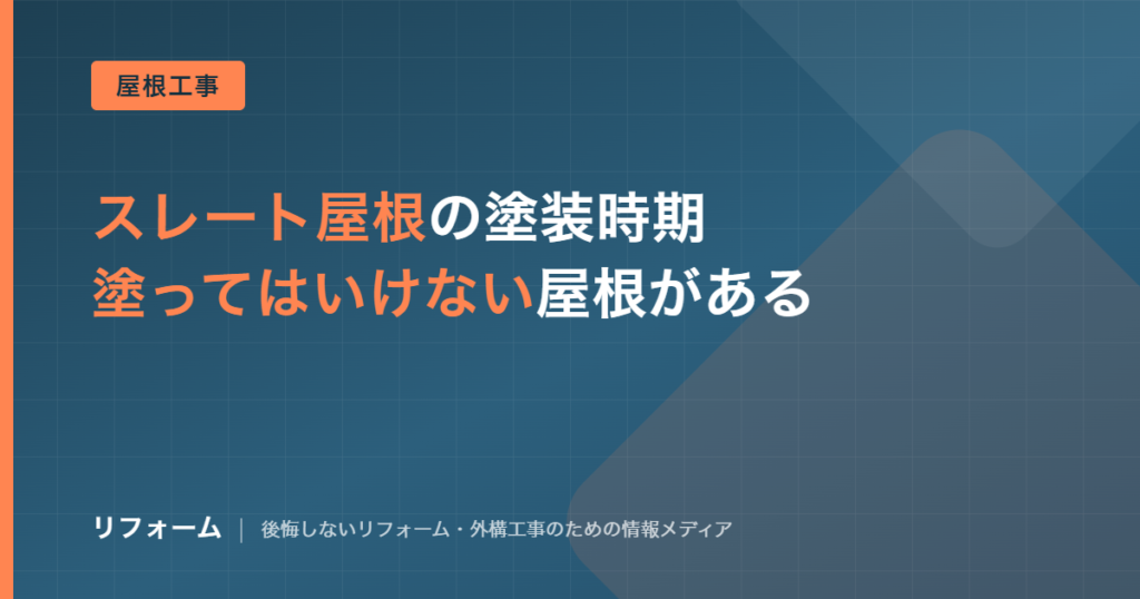 スレート屋根の塗装時期を解説する記事のアイキャッチ画像