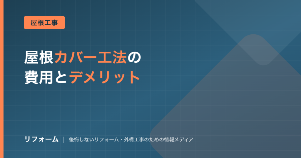 屋根カバー工法の費用相場とデメリットを解説する記事のアイキャッチ画像
