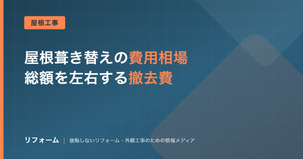 屋根葺き替え費用の相場と内訳を解説する記事のアイキャッチ画像