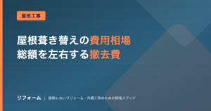 屋根葺き替え費用の相場と内訳を解説する記事のアイキャッチ画像
