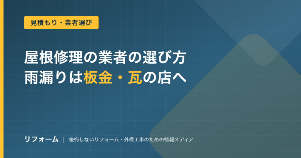屋根修理の業者の選び方を解説する記事のアイキャッチ画像