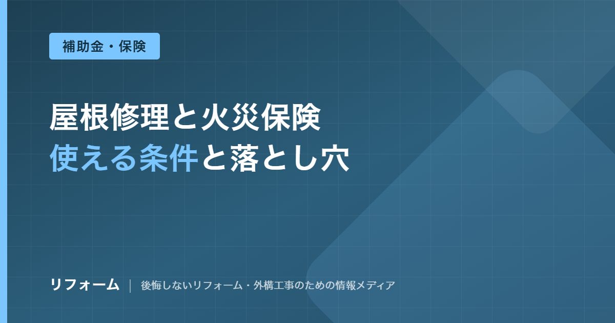 屋根修理で火災保険が使える条件を解説する記事のアイキャッチ画像