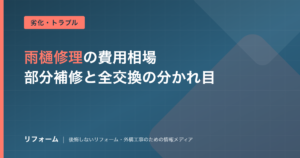 雨樋修理・交換の費用相場を解説する記事のアイキャッチ画像
