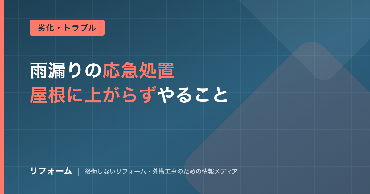 雨漏りの応急処置を解説する記事のアイキャッチ画像