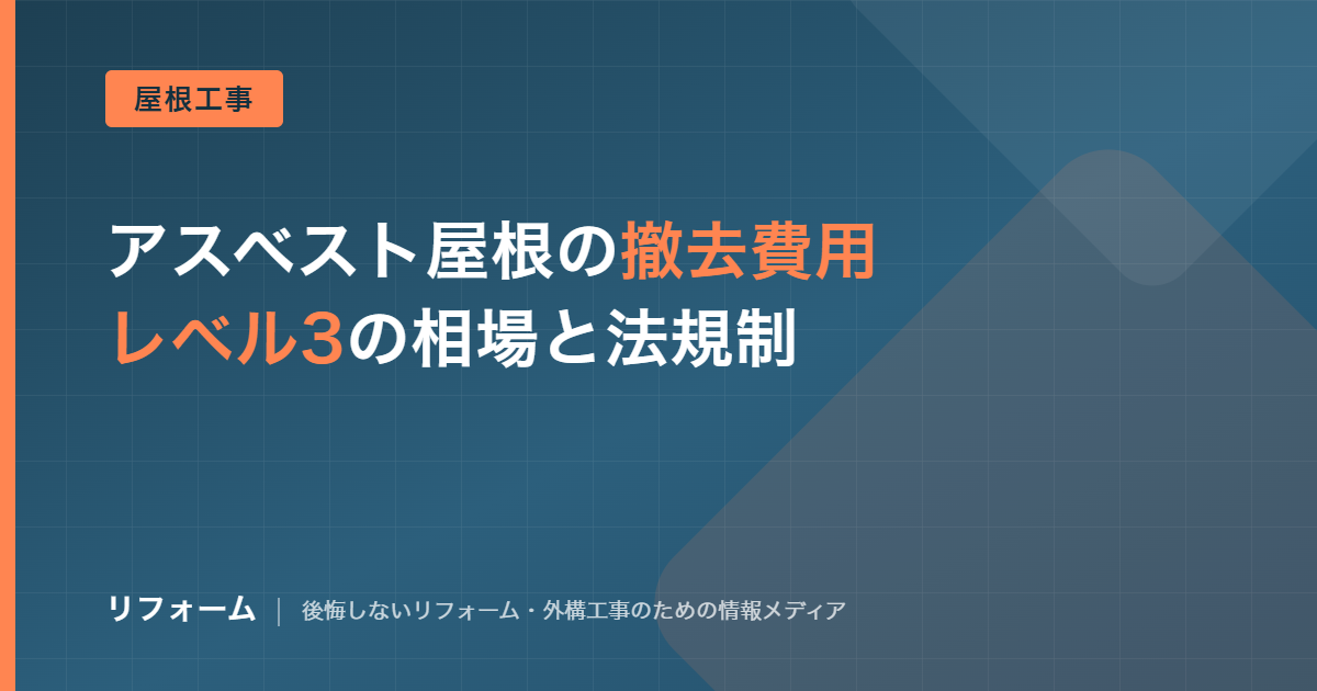 アスベスト屋根の撤去費用を解説する記事のアイキャッチ画像
