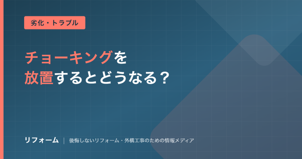 外壁のチョーキングを放置するとどうなる？危険度を段階で解説を解説する記事のアイキャッチ画像