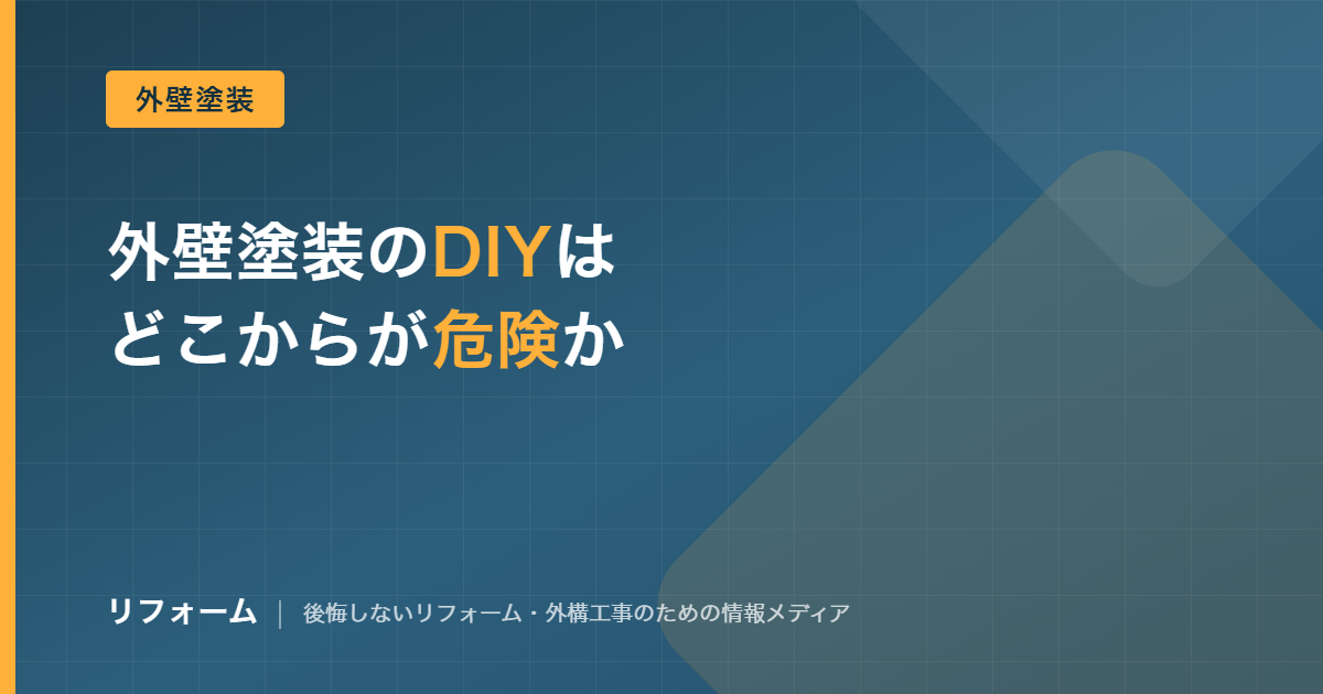 外壁塗装のDIYはなぜ危険？公的統計と実費でわかる安全な範囲を解説する記事のアイキャッチ画像