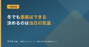 外壁塗装は冬でもできる？4つのデメリットと福岡での判断基準を解説する記事のアイキャッチ画像