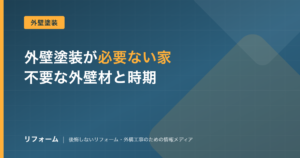 外壁塗装が必要ない家の条件を解説する記事のアイキャッチ画像