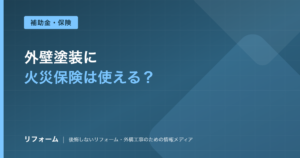 外壁塗装は火災保険が使える？経年劣化との違いと申請の注意点を解説を解説する記事のアイキャッチ画像