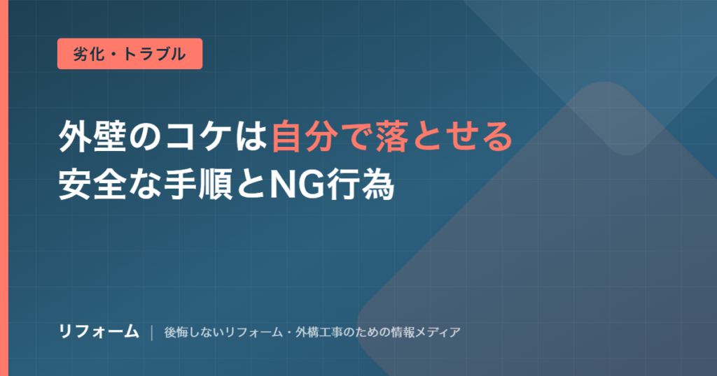 外壁のコケの除去方法を解説する記事のアイキャッチ画像