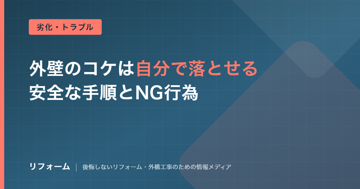 外壁のコケの除去方法を解説する記事のアイキャッチ画像