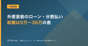 外壁塗装のローン・分割払いを解説する記事のアイキャッチ画像