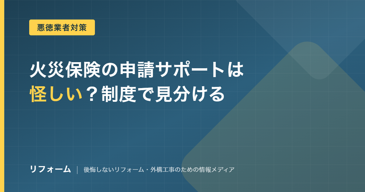 火災保険の申請サポートは怪しい？手数料の相場と違法の境界線を解説する記事のアイキャッチ画像