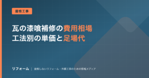 瓦の漆喰補修の費用相場を解説する記事のアイキャッチ画像
