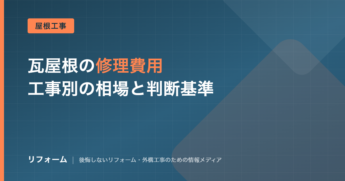 瓦屋根の修理費用はいくら？工事メニュー別の相場と判断の分かれ目を解説する記事のアイキャッチ画像