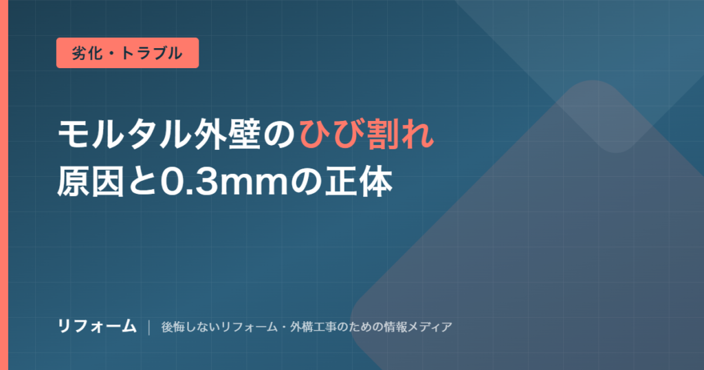 モルタル外壁のひび割れ原因を解説する記事のアイキャッチ画像