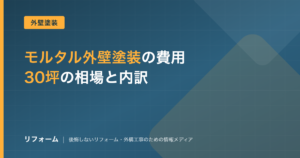 モルタル外壁塗装の費用相場を解説する記事のアイキャッチ画像