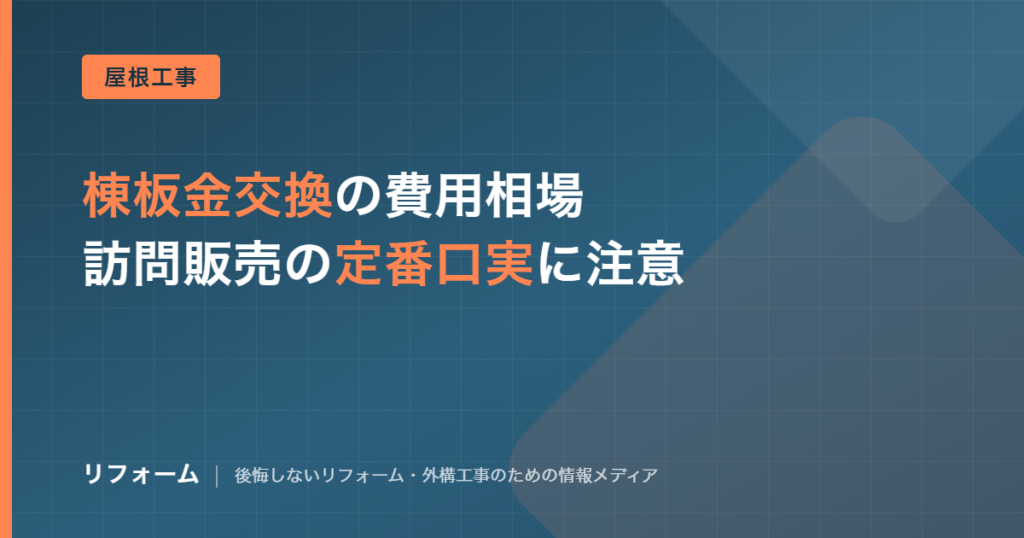 棟板金交換の費用相場は？浮きの原因と訪問販売の断り方まで解説を解説する記事のアイキャッチ画像