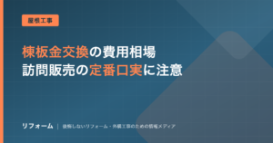 棟板金交換の費用相場は？浮きの原因と訪問販売の断り方まで解説を解説する記事のアイキャッチ画像
