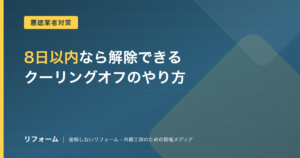 リフォームのクーリングオフのやり方を解説する記事のアイキャッチ画像