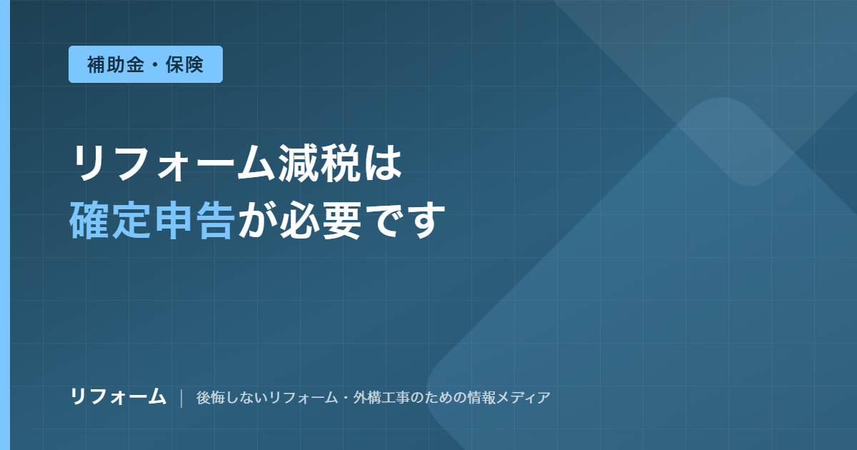 リフォーム減税と確定申告を解説する記事のアイキャッチ画像