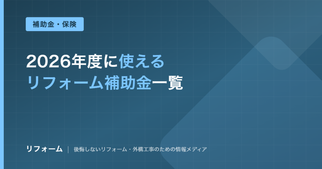 リフォーム補助金一覧【2026年度】国の制度と申請の注意点を解説する記事のアイキャッチ画像