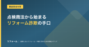 リフォーム詐欺の手口10パターンを解説する記事のアイキャッチ画像
