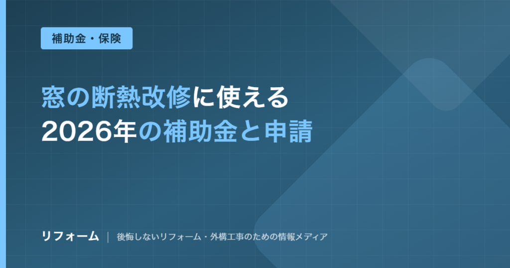 窓の省エネリフォーム補助金2026を解説する記事のアイキャッチ画像