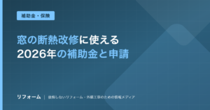 窓の省エネリフォーム補助金2026を解説する記事のアイキャッチ画像