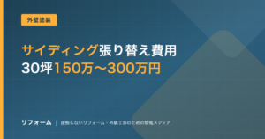 サイディング張り替え費用の相場を解説する記事のアイキャッチ画像