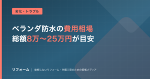 ベランダ防水の費用相場を解説する記事のアイキャッチ画像