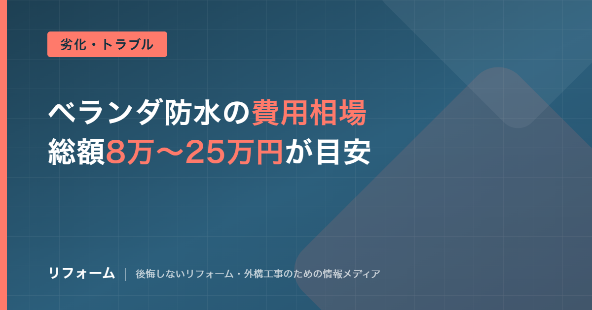 ベランダ防水の費用相場を解説する記事のアイキャッチ画像