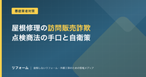 屋根修理の訪問販売詐欺を解説する記事のアイキャッチ画像